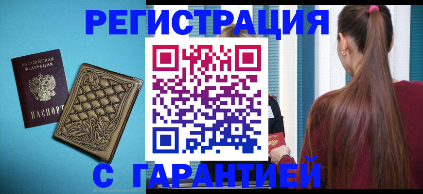 прописка гарантия в Константиновске